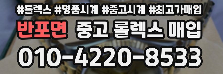 반포면 중고 롤렉스 매입
