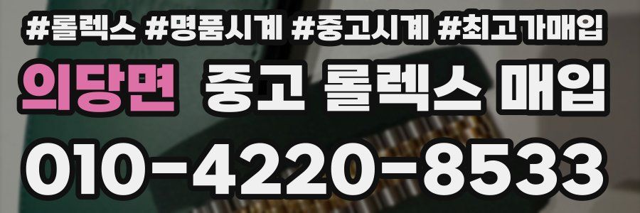 의당면 중고 롤렉스 매입