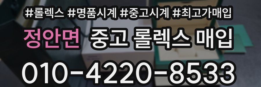 정안면 중고 롤렉스 매입
