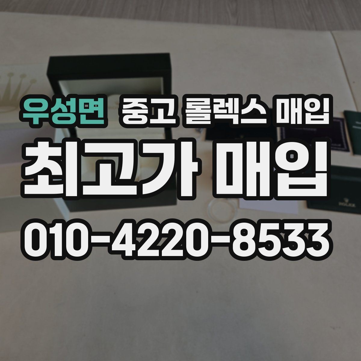우성면 중고 롤렉스 매입 모델명 모를 때 확인하는 방법