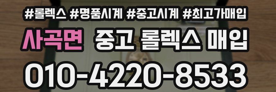 사곡면 중고 롤렉스 매입