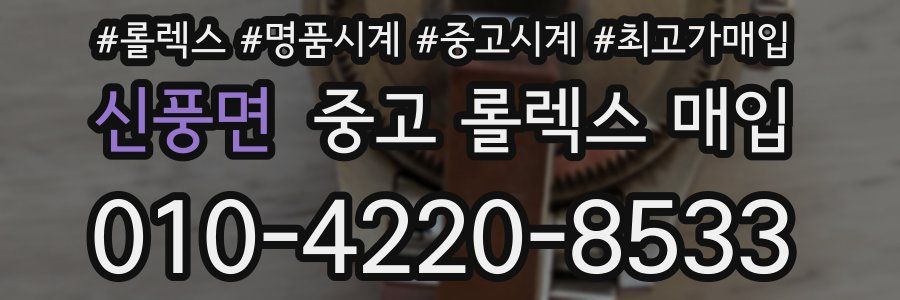 신풍면 중고 롤렉스 매입