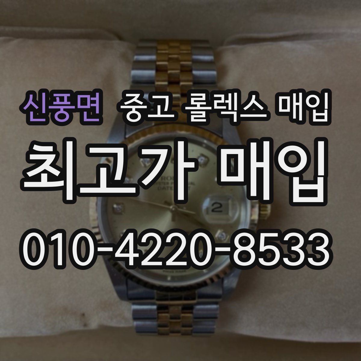 신풍면 중고 롤렉스 매입