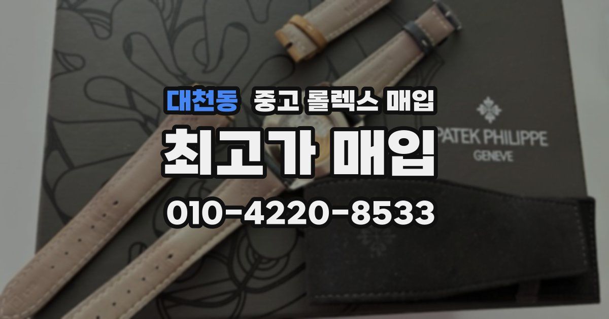 대천동 중고 롤렉스 매입