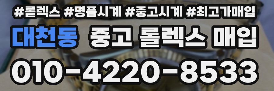 대천동 중고 롤렉스 매입