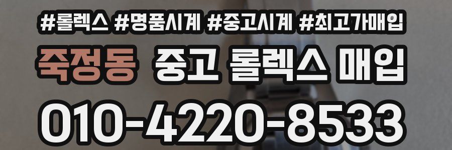 죽정동 중고 롤렉스 매입