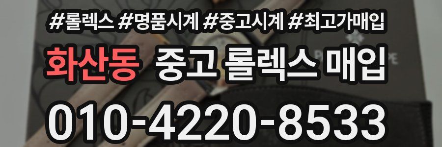 화산동 중고 롤렉스 매입