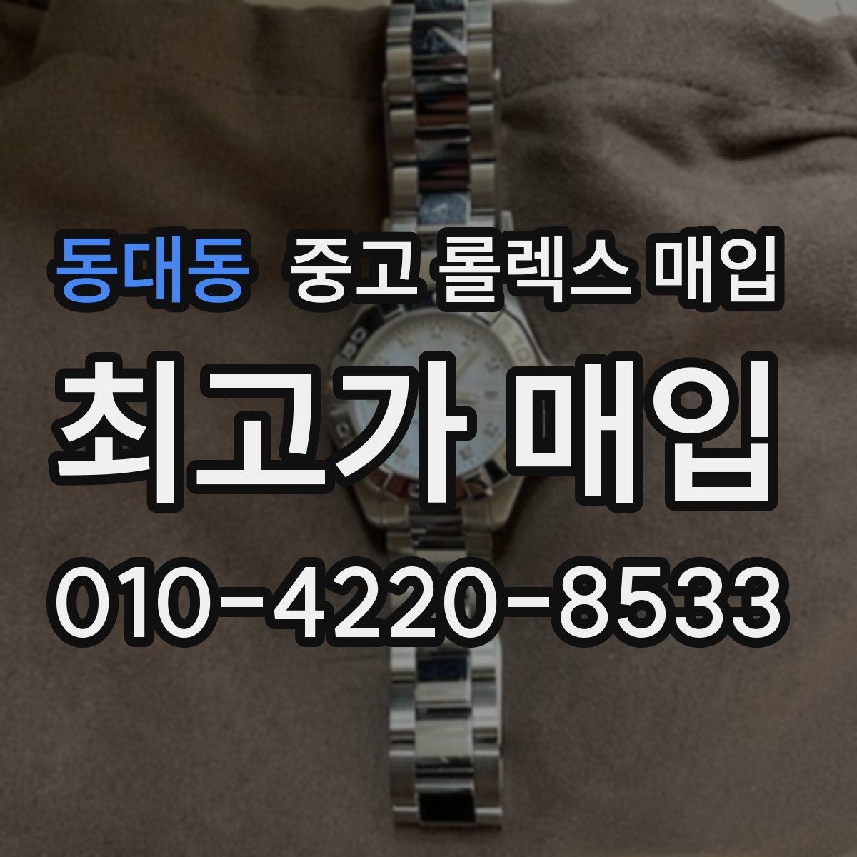 동대동 중고 롤렉스 매입 장시간 미착용 제품 점검 체크