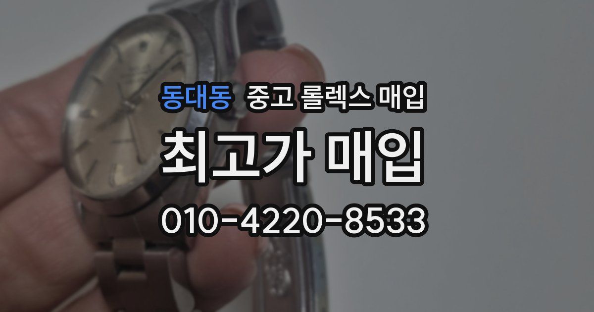 동대동 중고 롤렉스 매입