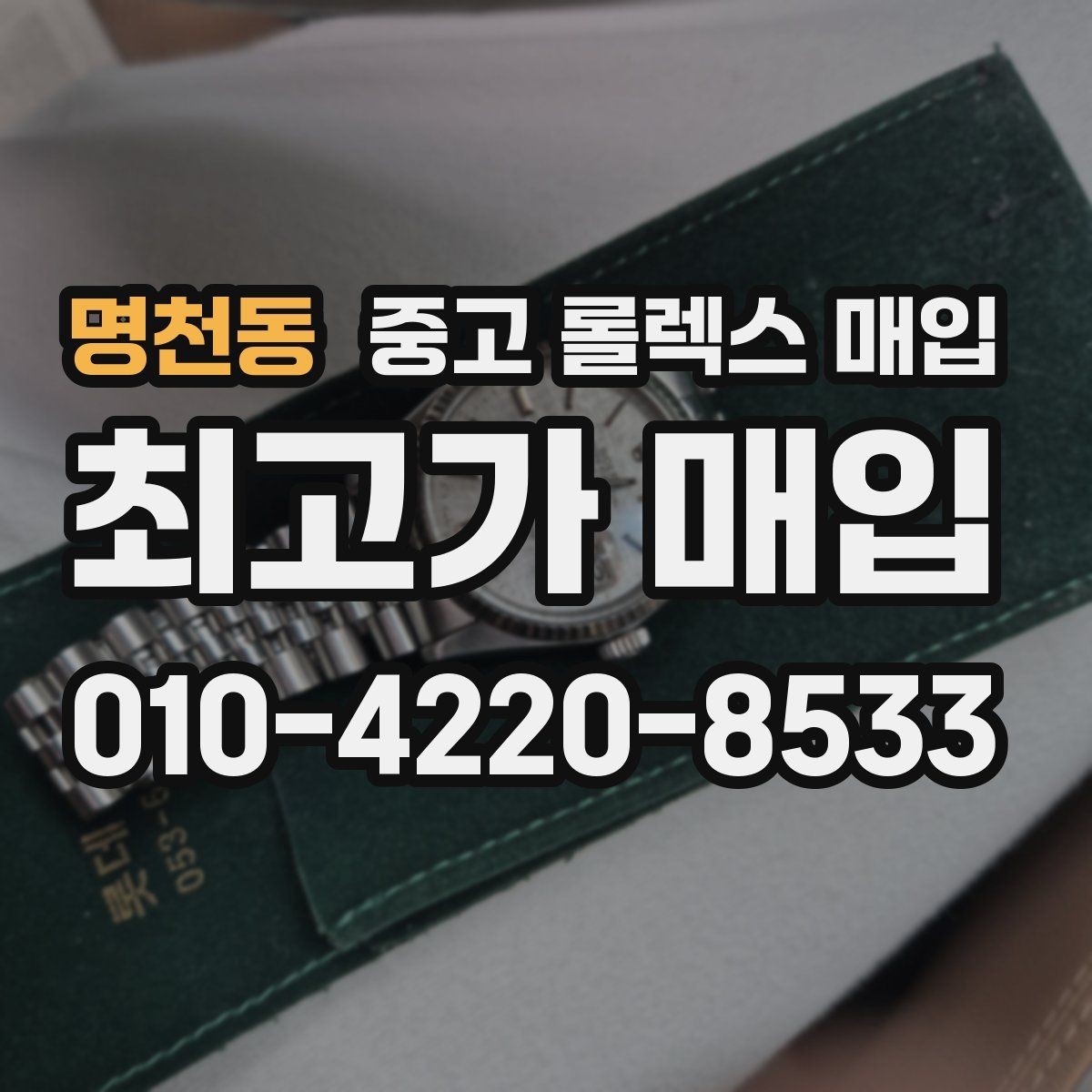 명천동 중고 롤렉스 매입 정확한 견적을 위한 사진 각도 안내