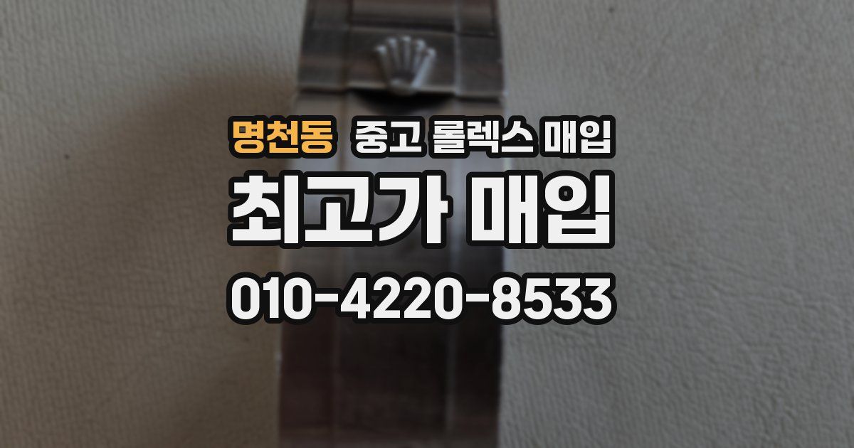 명천동 중고 롤렉스 매입