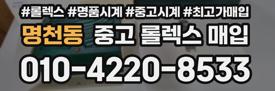 명천동 중고 롤렉스 매입