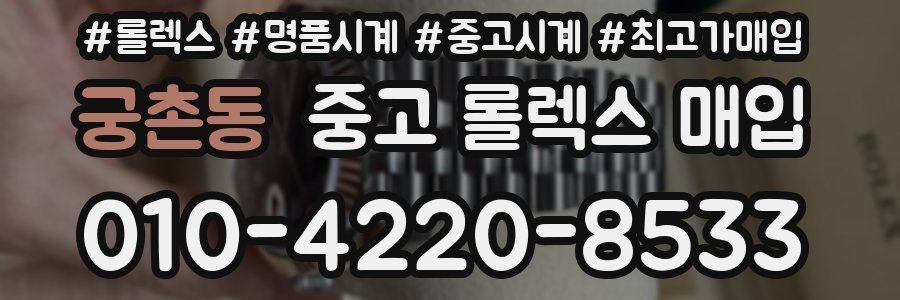 궁촌동 중고 롤렉스 매입