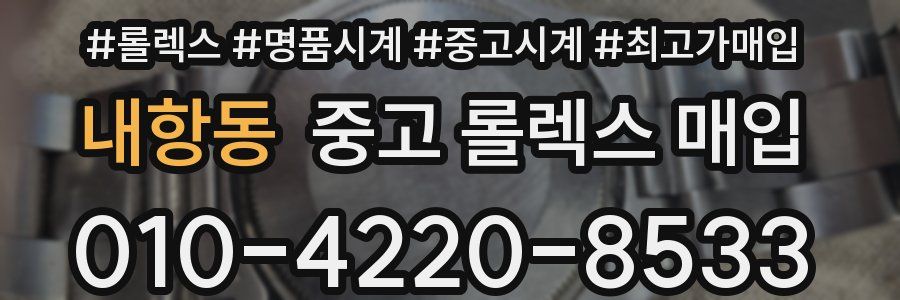 내항동 중고 롤렉스 매입