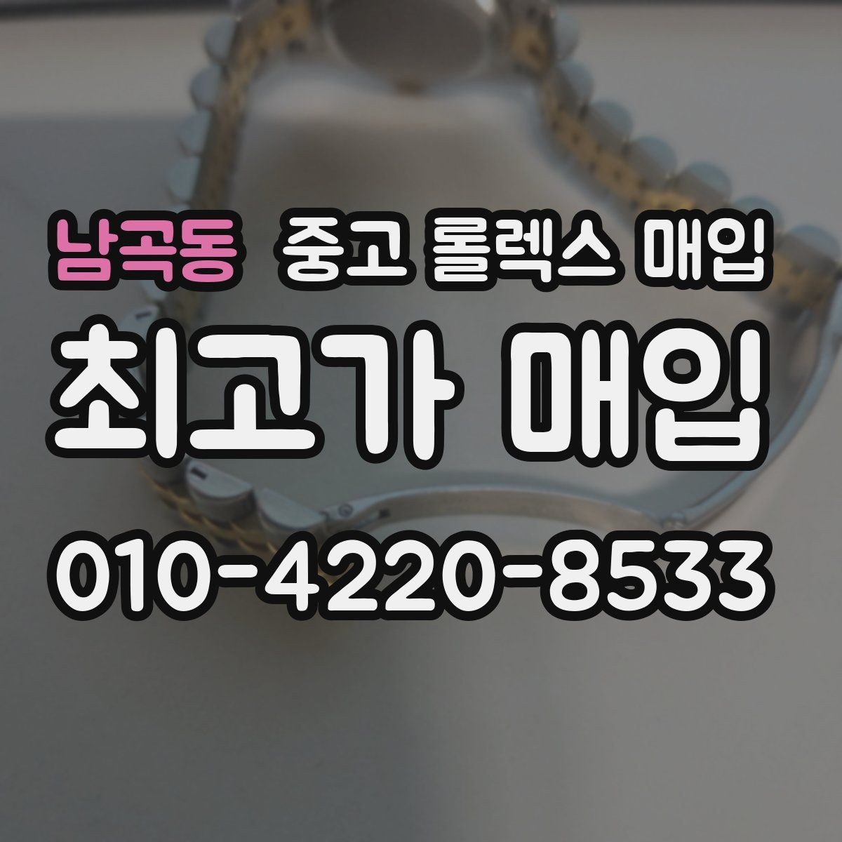 남곡동 중고 롤렉스 매입 바닷물 사용 이력이 있을 때 주의점