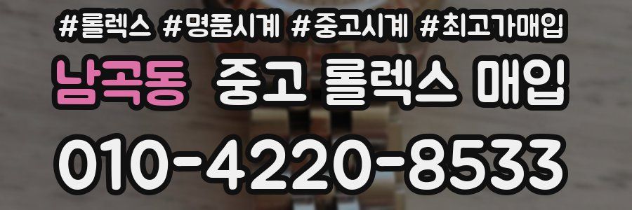 남곡동 중고 롤렉스 매입