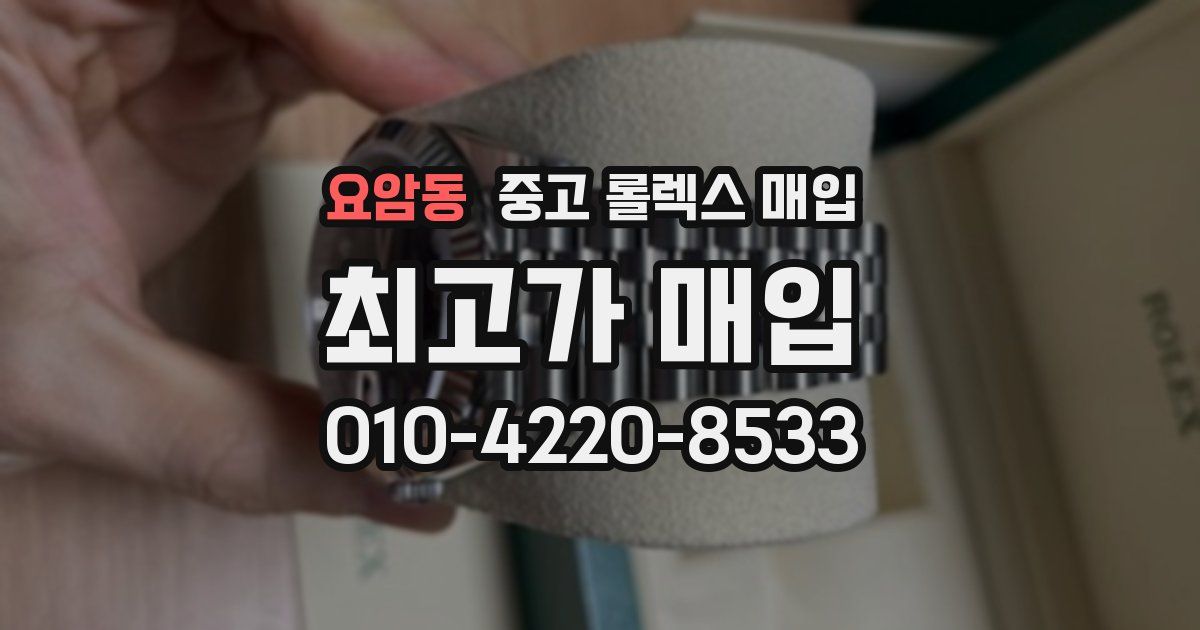 요암동 중고 롤렉스 매입