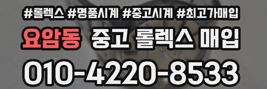 요암동 중고 롤렉스 매입