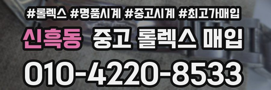 신흑동 중고 롤렉스 매입