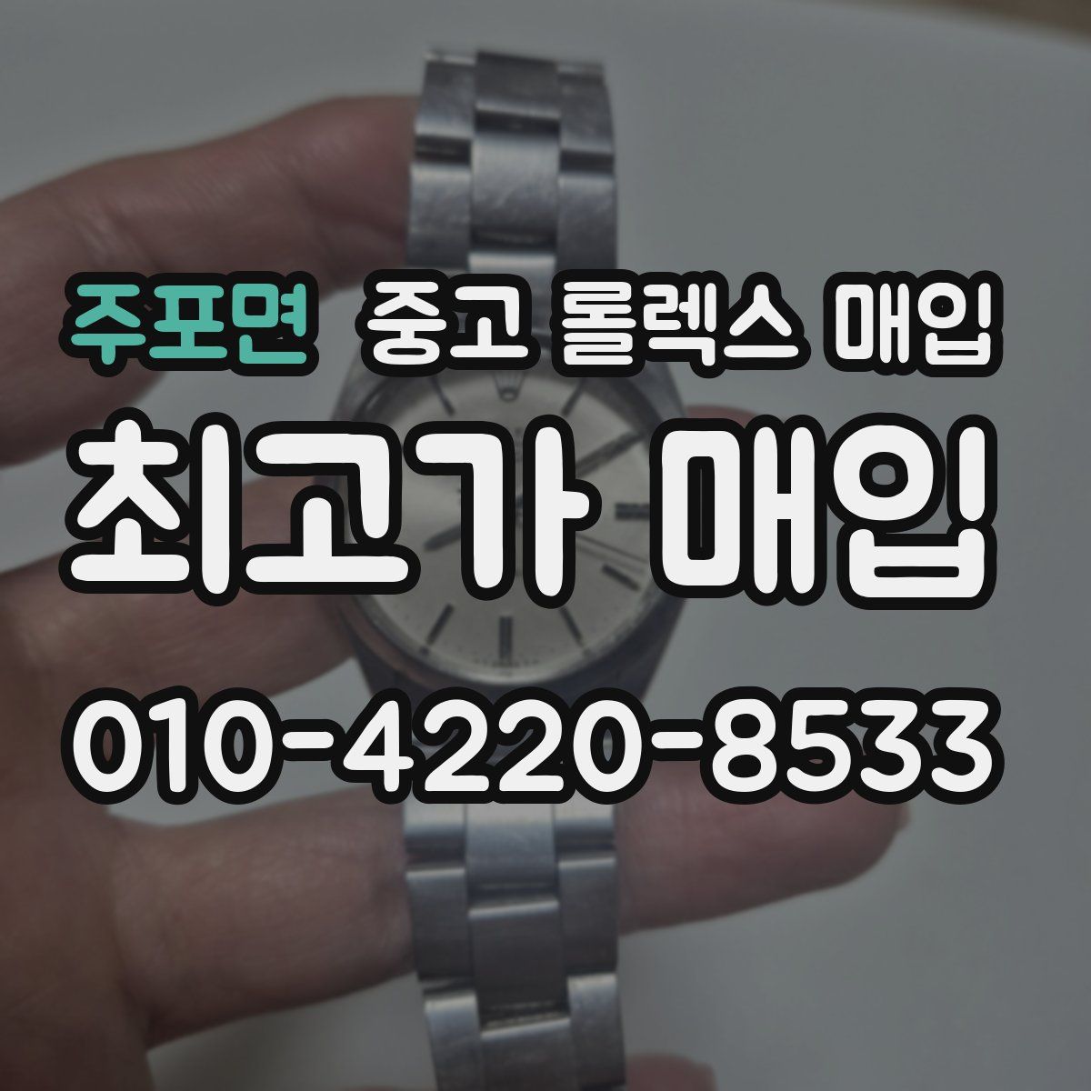 주포면 중고 롤렉스 매입