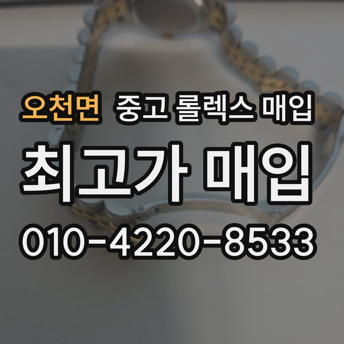 오천면 중고 롤렉스 매입 오차가 늘었을 때 간단 점검 방법