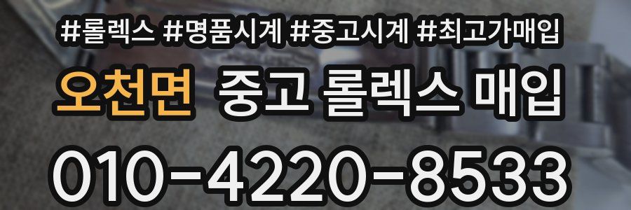 오천면 중고 롤렉스 매입