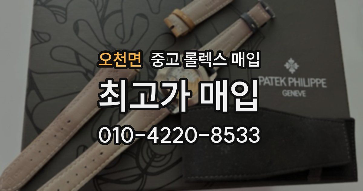 오천면 중고 롤렉스 매입