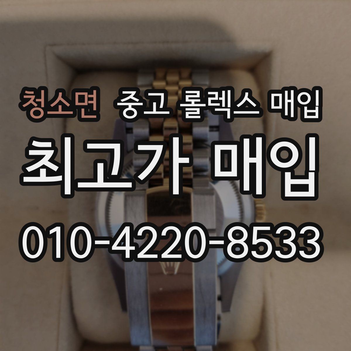 청소면 중고 롤렉스 매입 침수 흔적이 의심될 때 체크 포인트