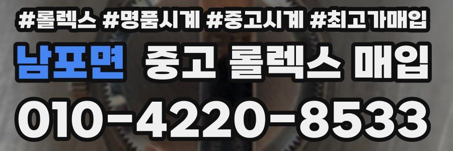 남포면 중고 롤렉스 매입