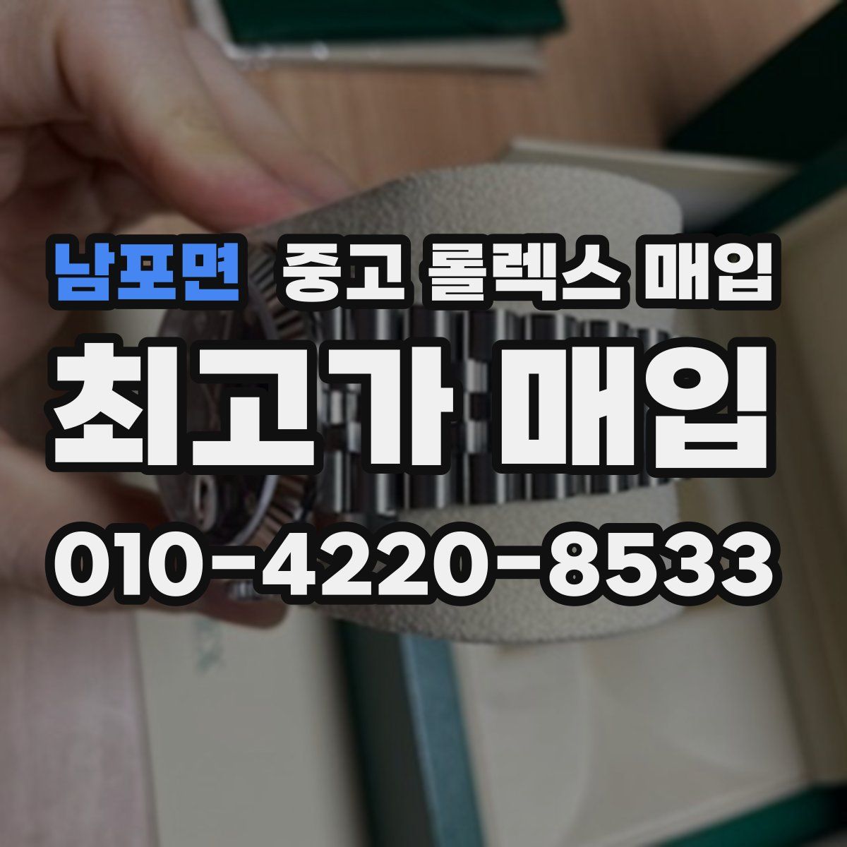남포면 중고 롤렉스 매입