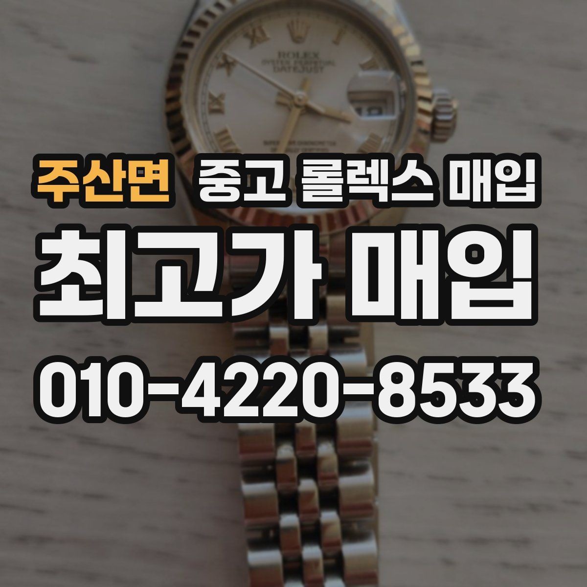 주산면 중고 롤렉스 매입 위탁이 유리한 경우는 언제일까