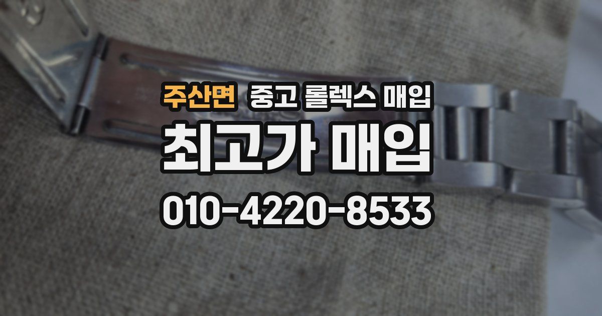 주산면 중고 롤렉스 매입