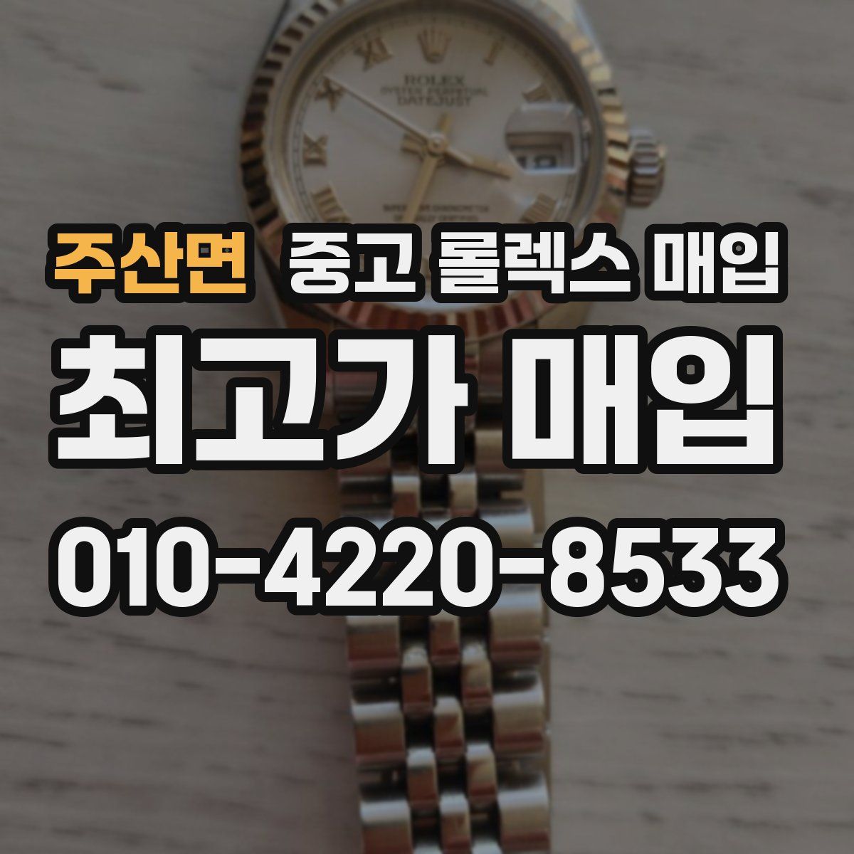 주산면 중고 롤렉스 매입