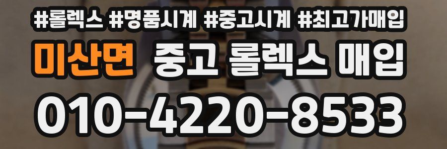 미산면 중고 롤렉스 매입