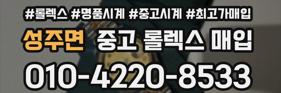 성주면 중고 롤렉스 매입