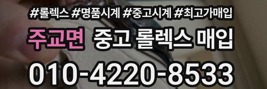 주교면 중고 롤렉스 매입