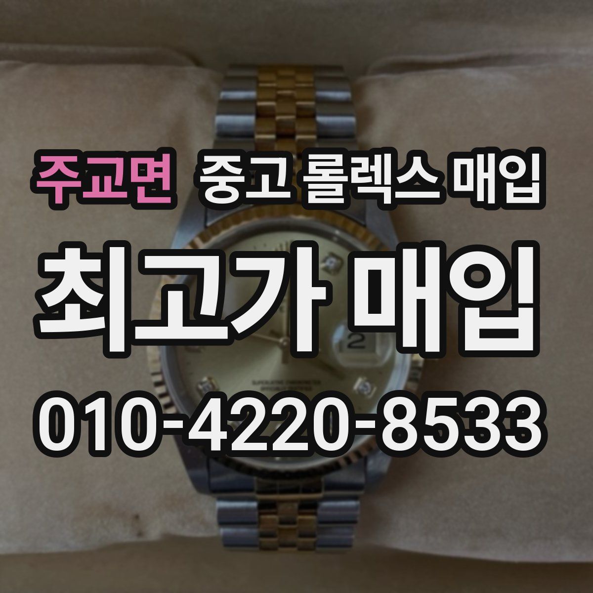 주교면 중고 롤렉스 매입