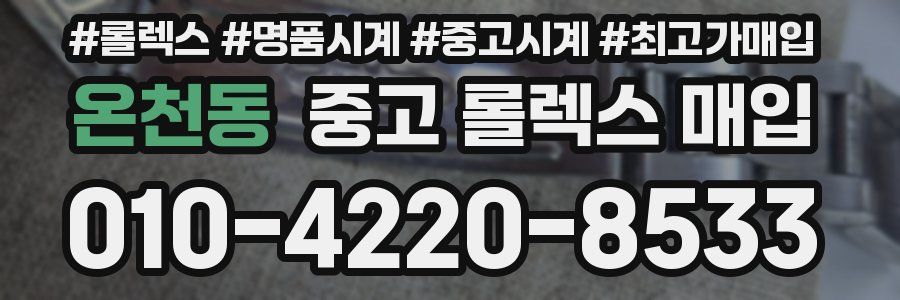 온천동 중고 롤렉스 매입
