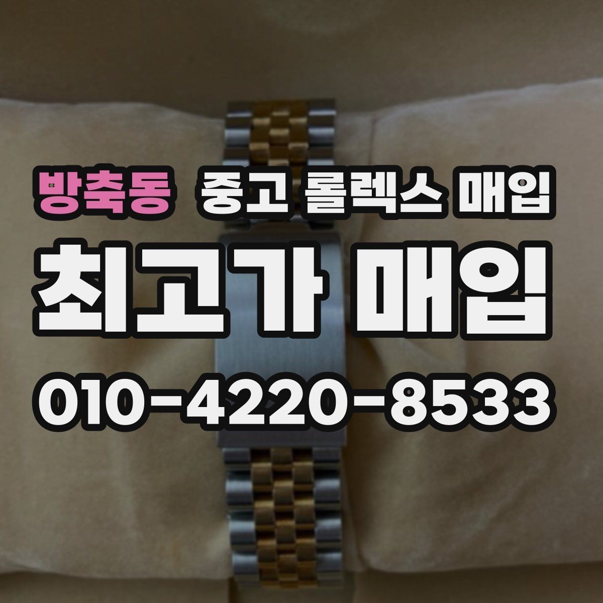 방축동 중고 롤렉스 매입 서비스 센터 기록이 있으면 유리할까