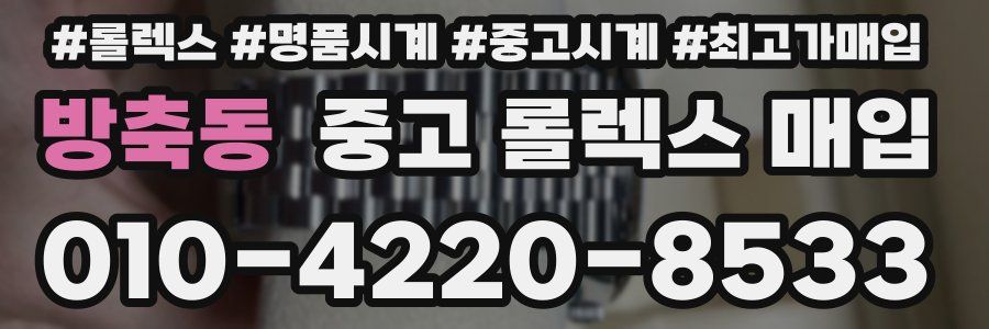 방축동 중고 롤렉스 매입