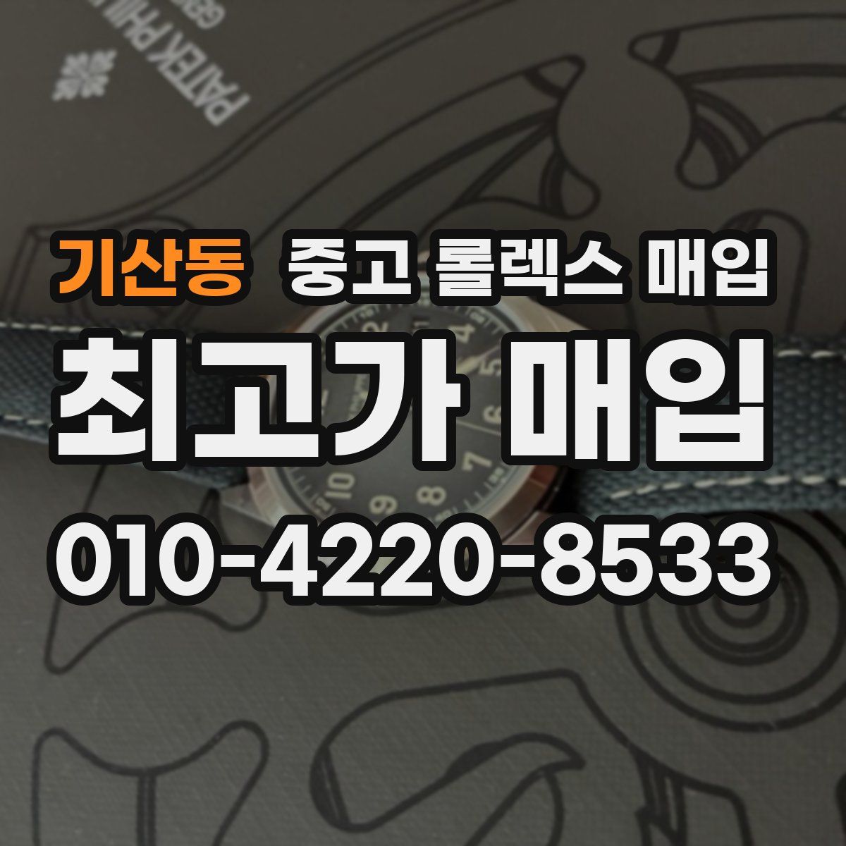 기산동 중고 롤렉스 매입