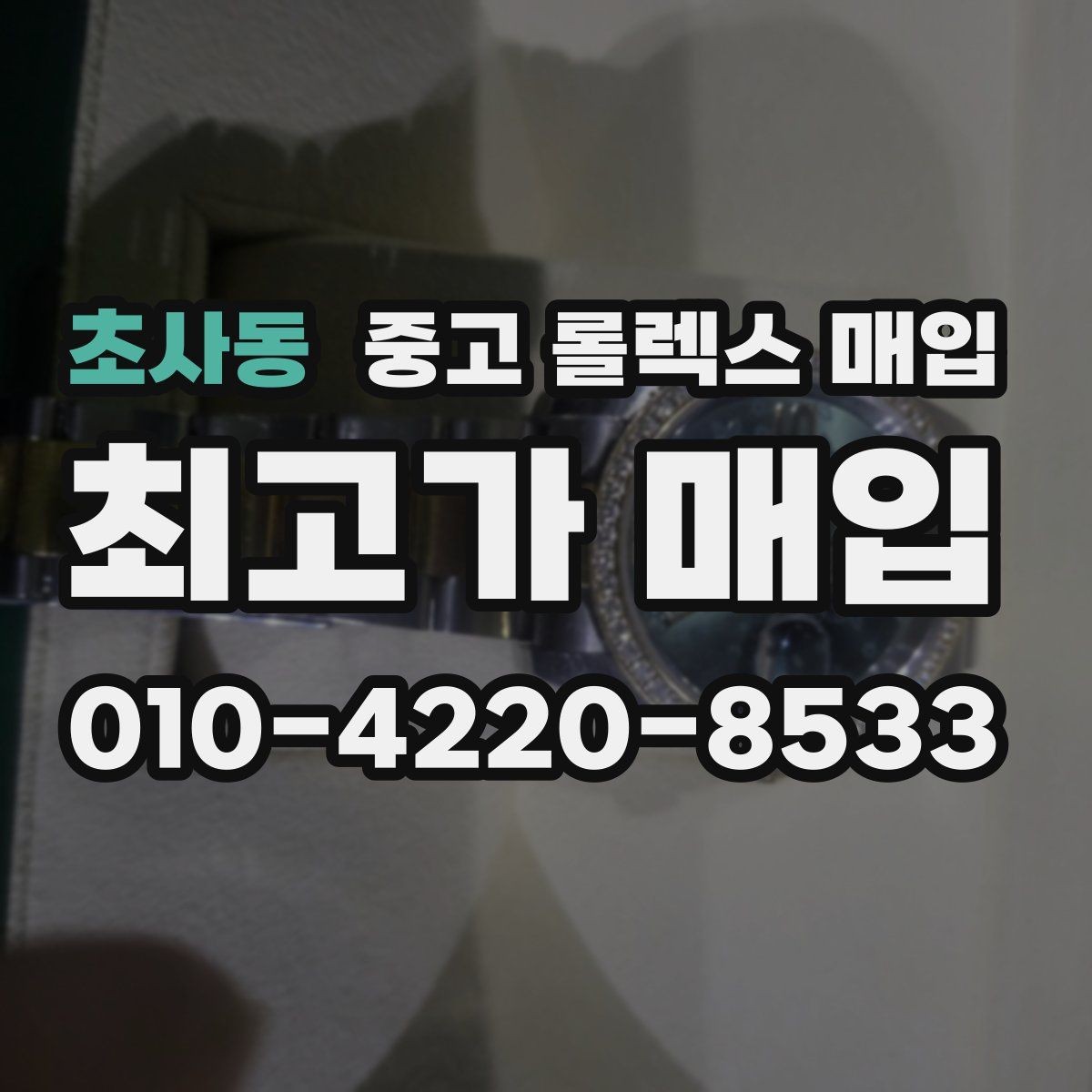 초사동 중고 롤렉스 매입 콤비 모델 시세 보는 법