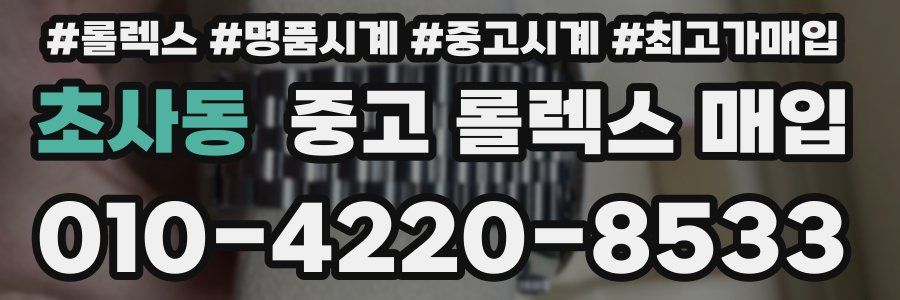 초사동 중고 롤렉스 매입