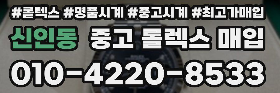 신인동 중고 롤렉스 매입