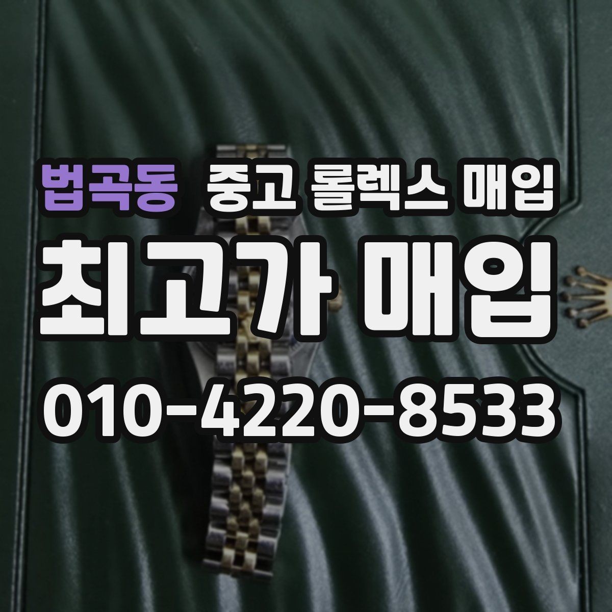 법곡동 중고 롤렉스 매입 오리지널리티가 가격을 좌우하는 이유