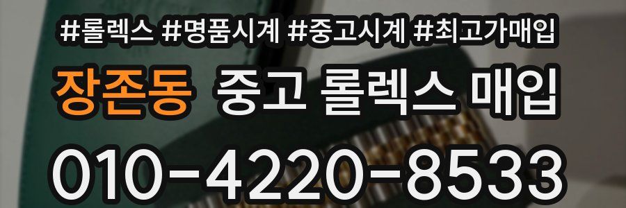 장존동 중고 롤렉스 매입