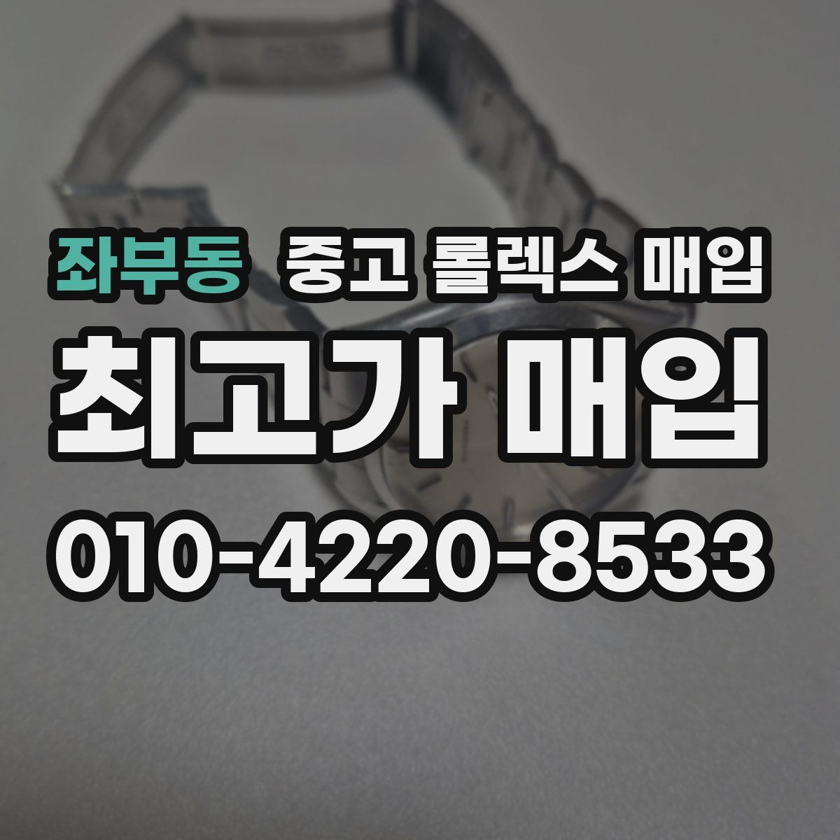 좌부동 중고 롤렉스 매입