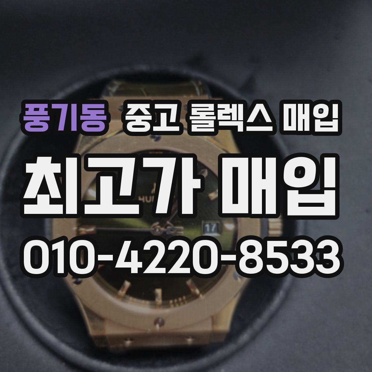 풍기동 중고 롤렉스 매입