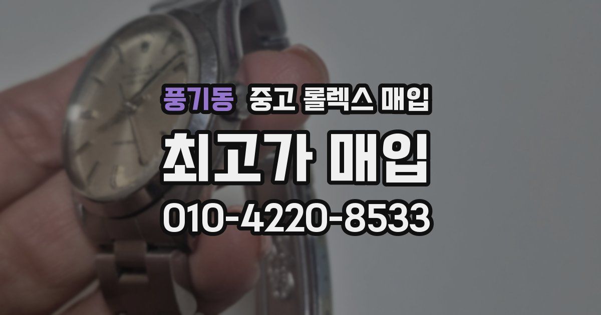풍기동 중고 롤렉스 매입