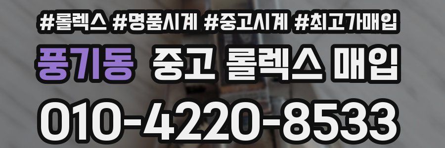 풍기동 중고 롤렉스 매입